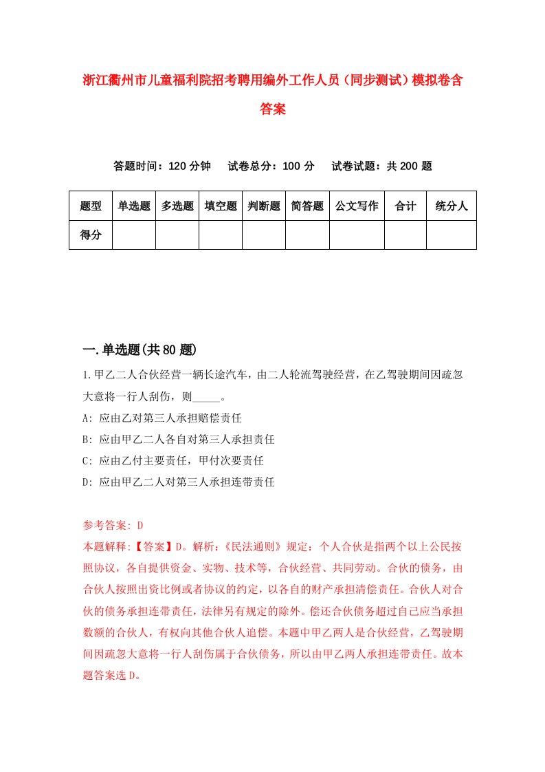 浙江衢州市儿童福利院招考聘用编外工作人员同步测试模拟卷含答案7