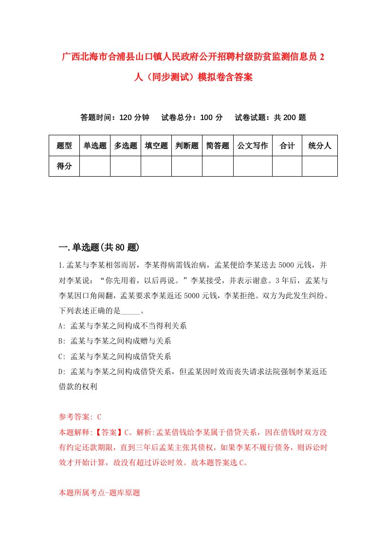 广西北海市合浦县山口镇人民政府公开招聘村级防贫监测信息员2人同步测试模拟卷含答案4