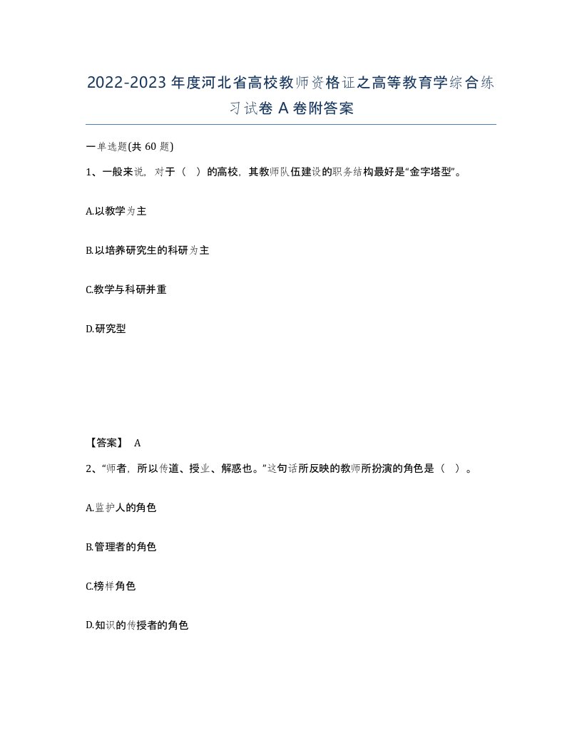 2022-2023年度河北省高校教师资格证之高等教育学综合练习试卷A卷附答案