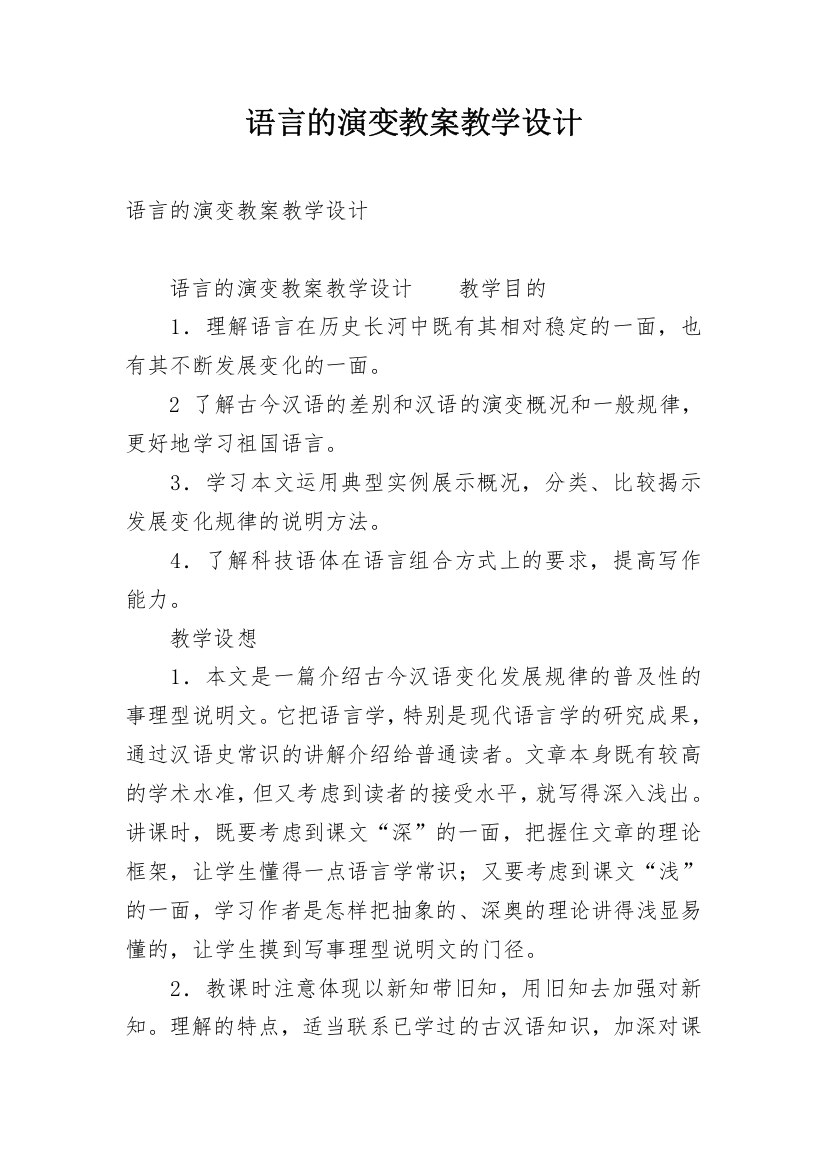 语言的演变教案教学设计