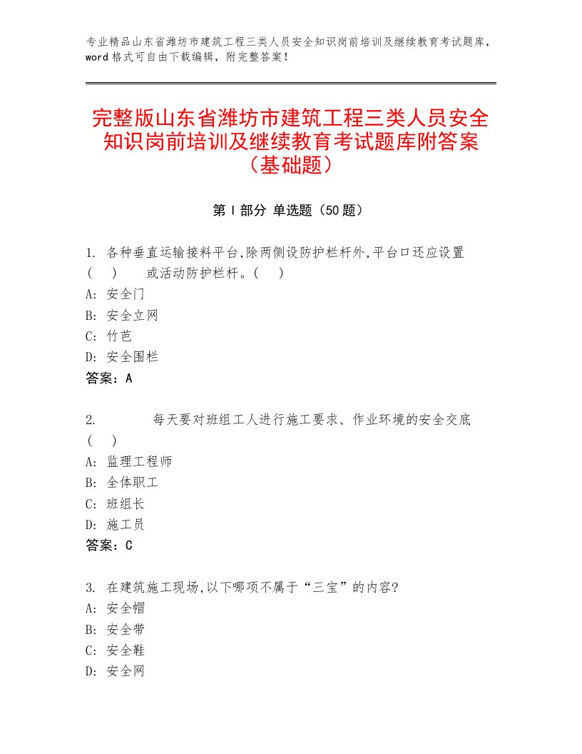 完整版山东省潍坊市建筑工程三类人员安全知识岗前培训及继续教育考试题库附答案（基础题）