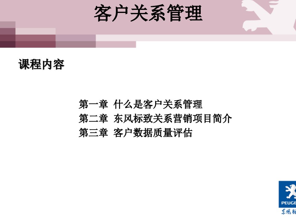 东风标致特约商总经理培训客户关系管理