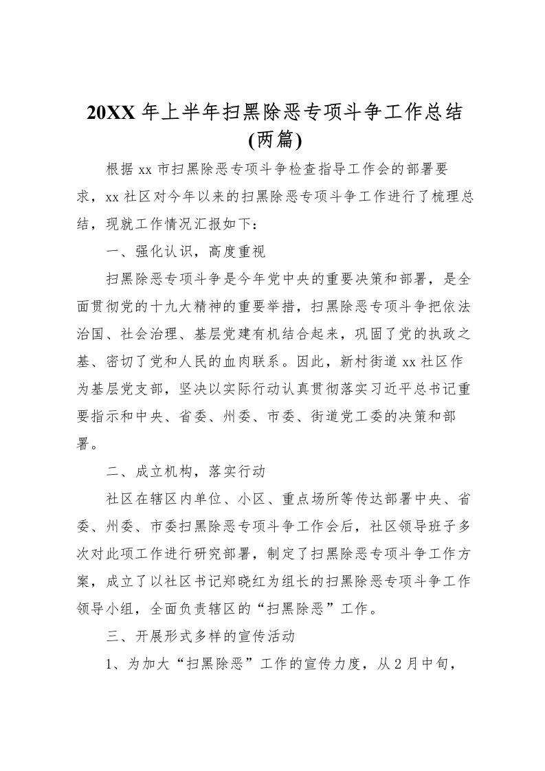 2022-年上半年扫黑除恶专项斗争工作总结