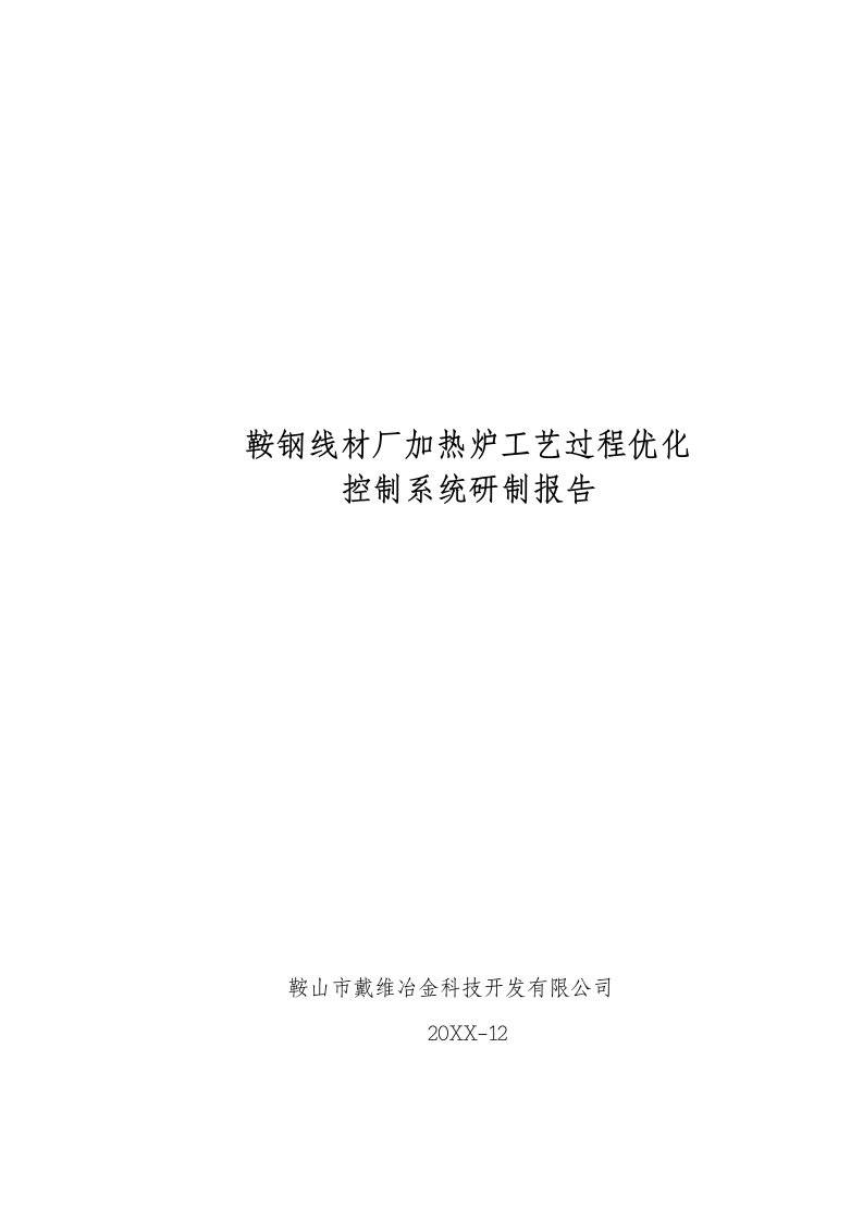 生产管理--鞍钢线材厂加热炉工艺过程优化控制系统研制报告