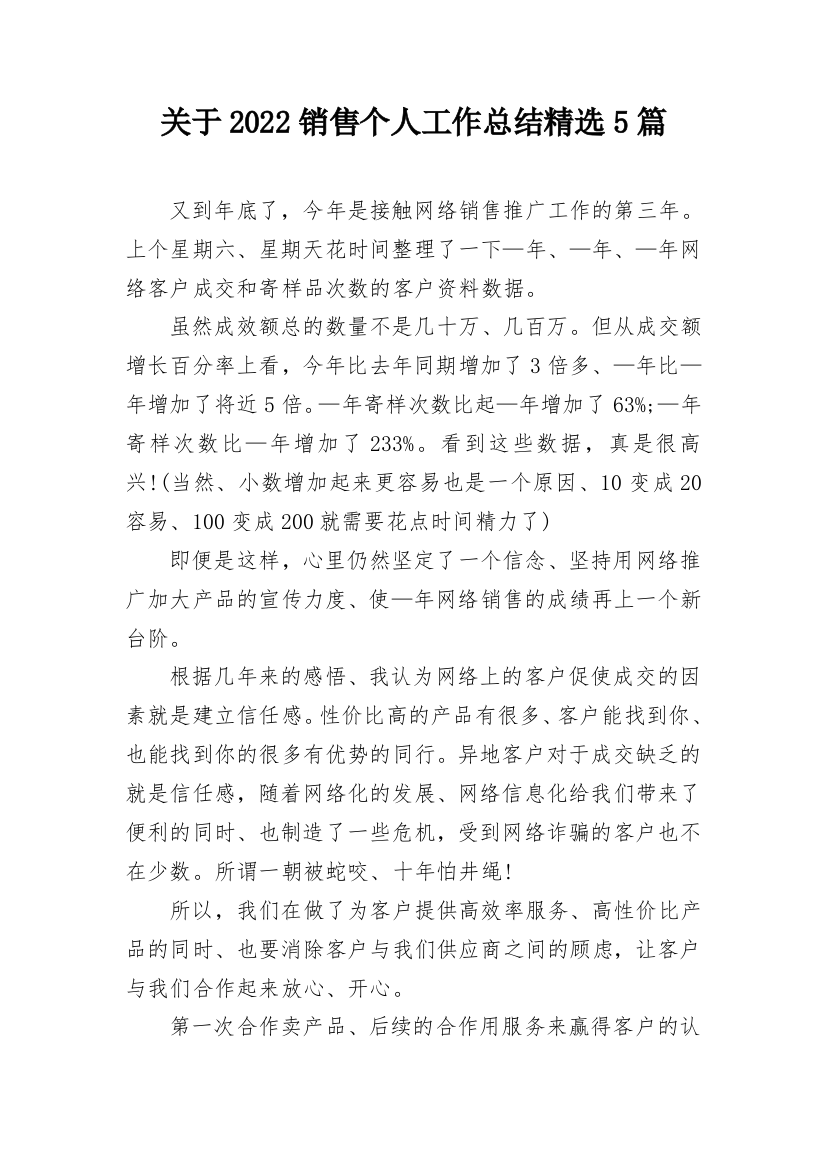 关于2022销售个人工作总结精选5篇