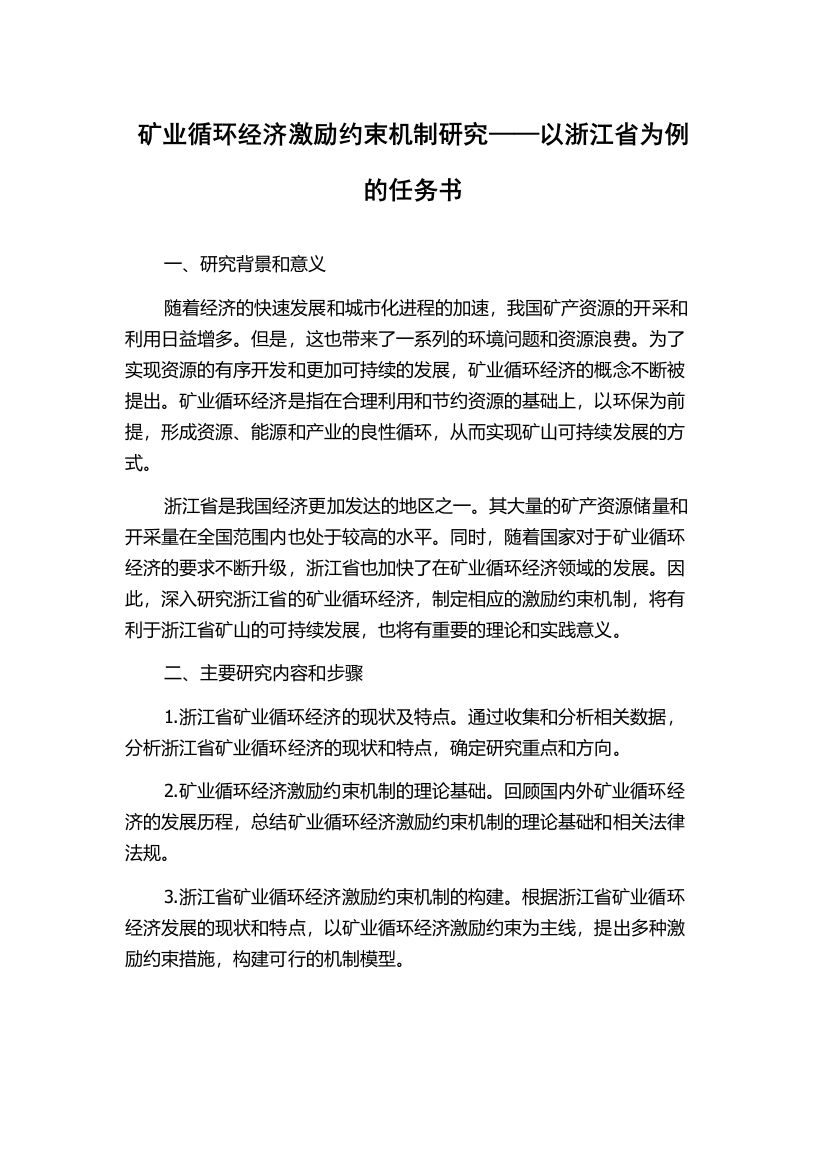 矿业循环经济激励约束机制研究——以浙江省为例的任务书