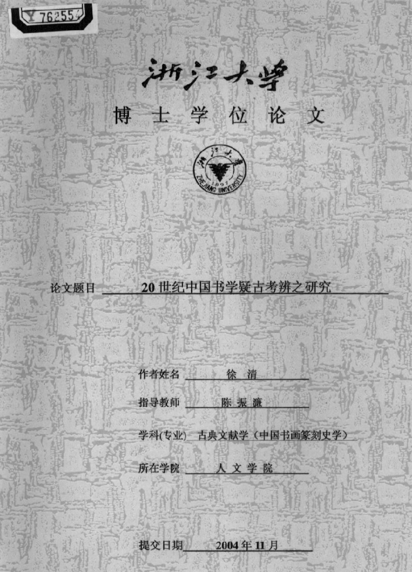 20世纪中国书学疑古考辨之研究.pdf