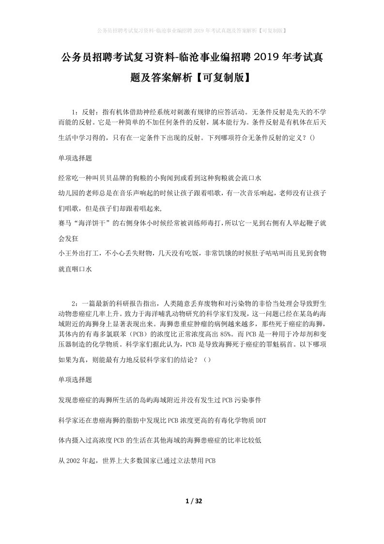 公务员招聘考试复习资料-临沧事业编招聘2019年考试真题及答案解析可复制版_1