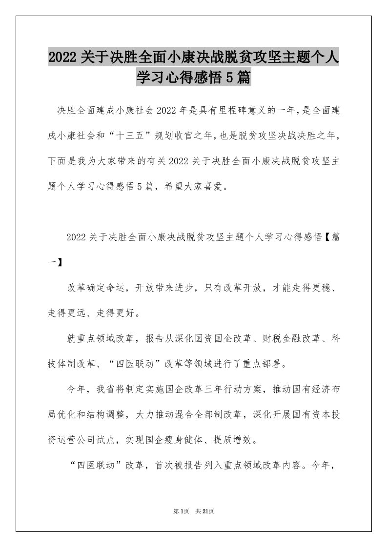 2022关于决胜全面小康决战脱贫攻坚主题个人学习心得感悟5篇