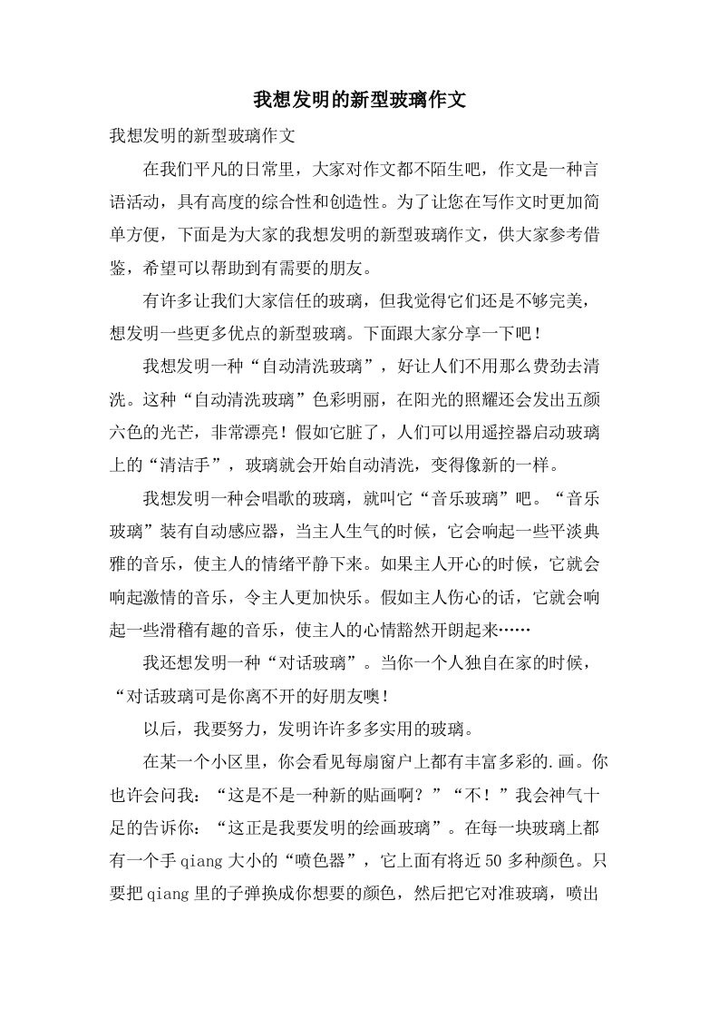 我想发明的新型玻璃作文