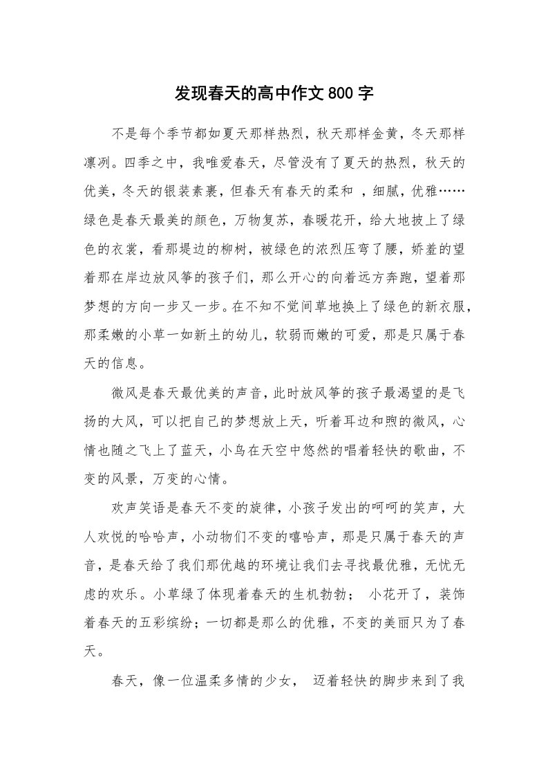 发现春天的高中作文800字