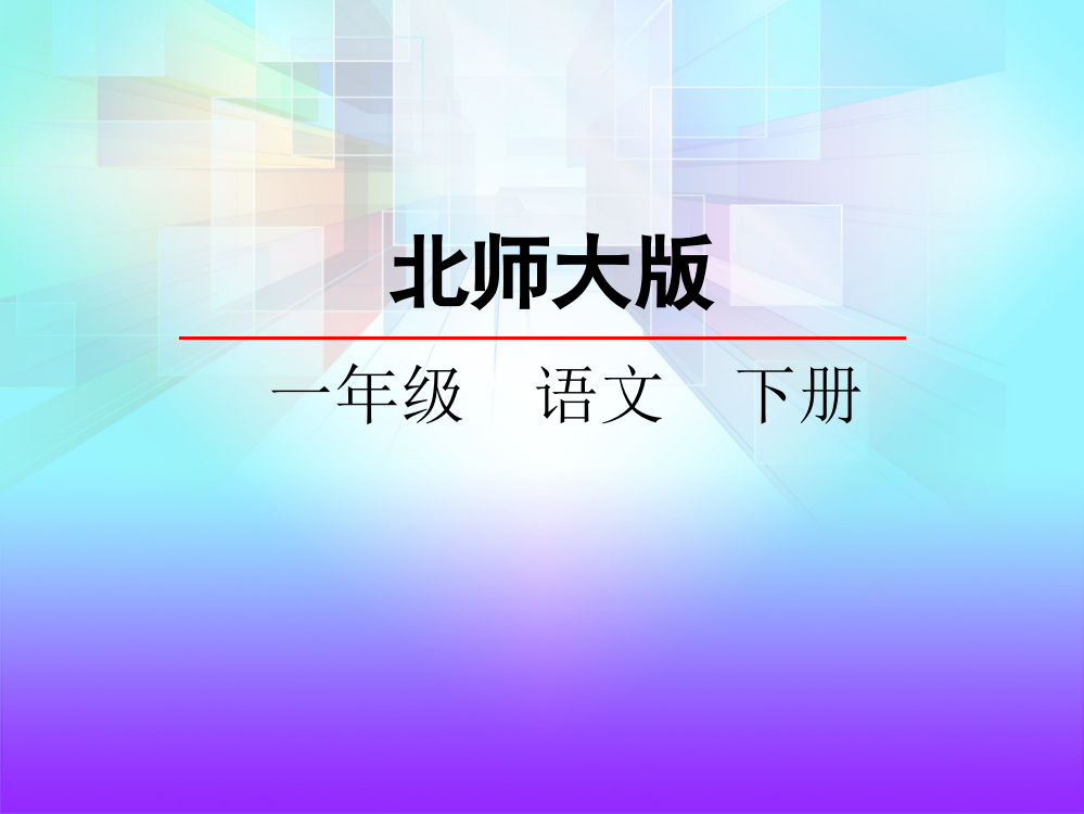 北师大版小学语文一年级下册课件：2.1小山村