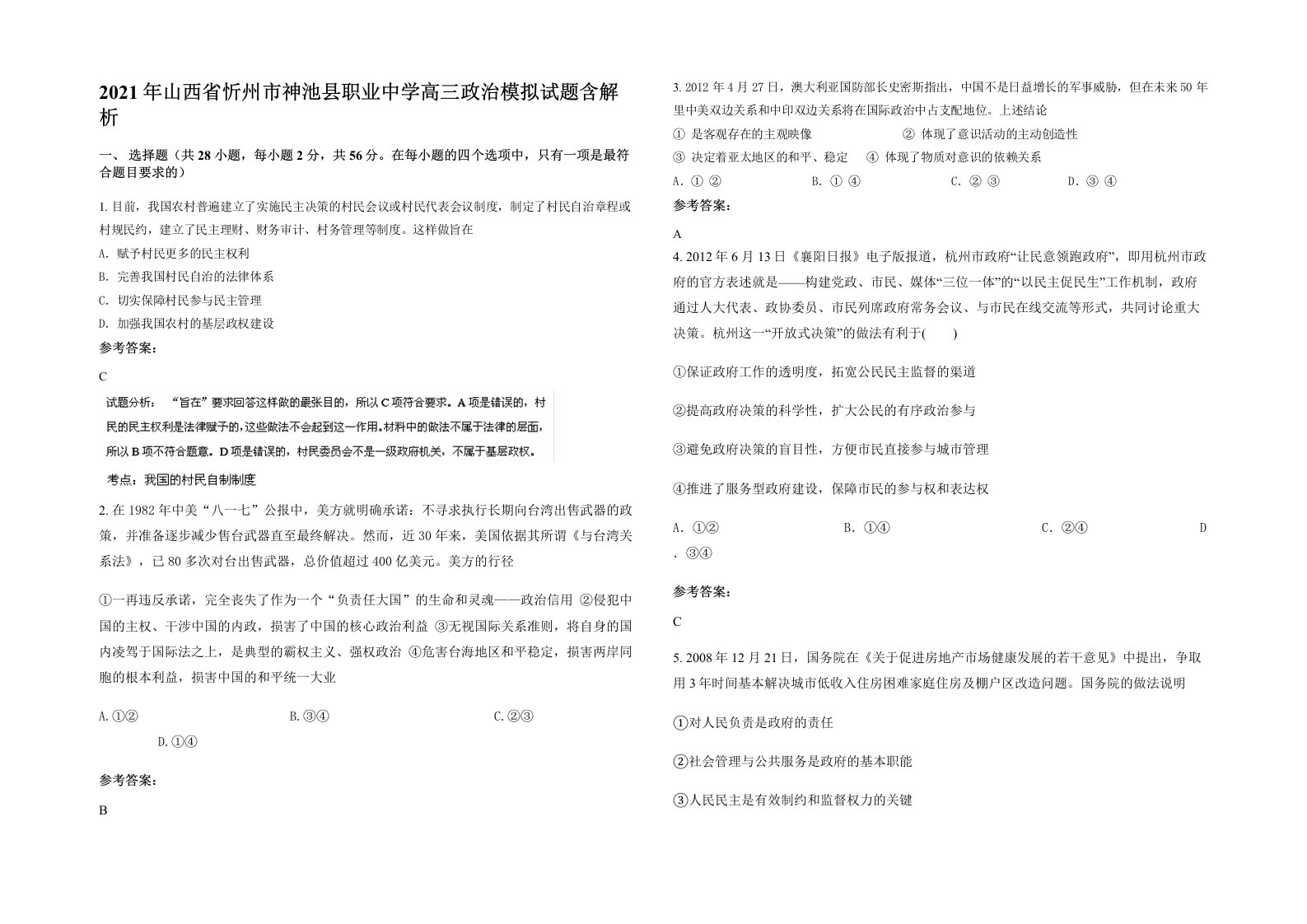 2021年山西省忻州市神池县职业中学高三政治模拟试题含解析