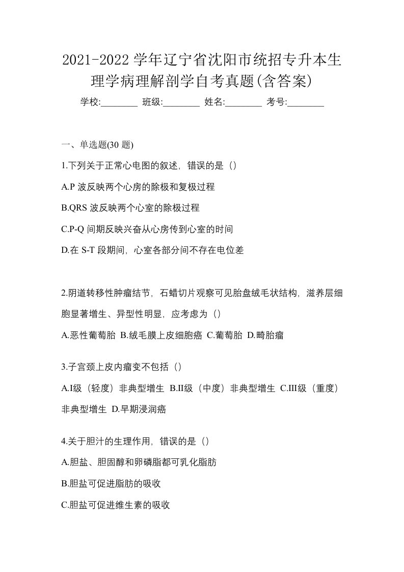 2021-2022学年辽宁省沈阳市统招专升本生理学病理解剖学自考真题含答案