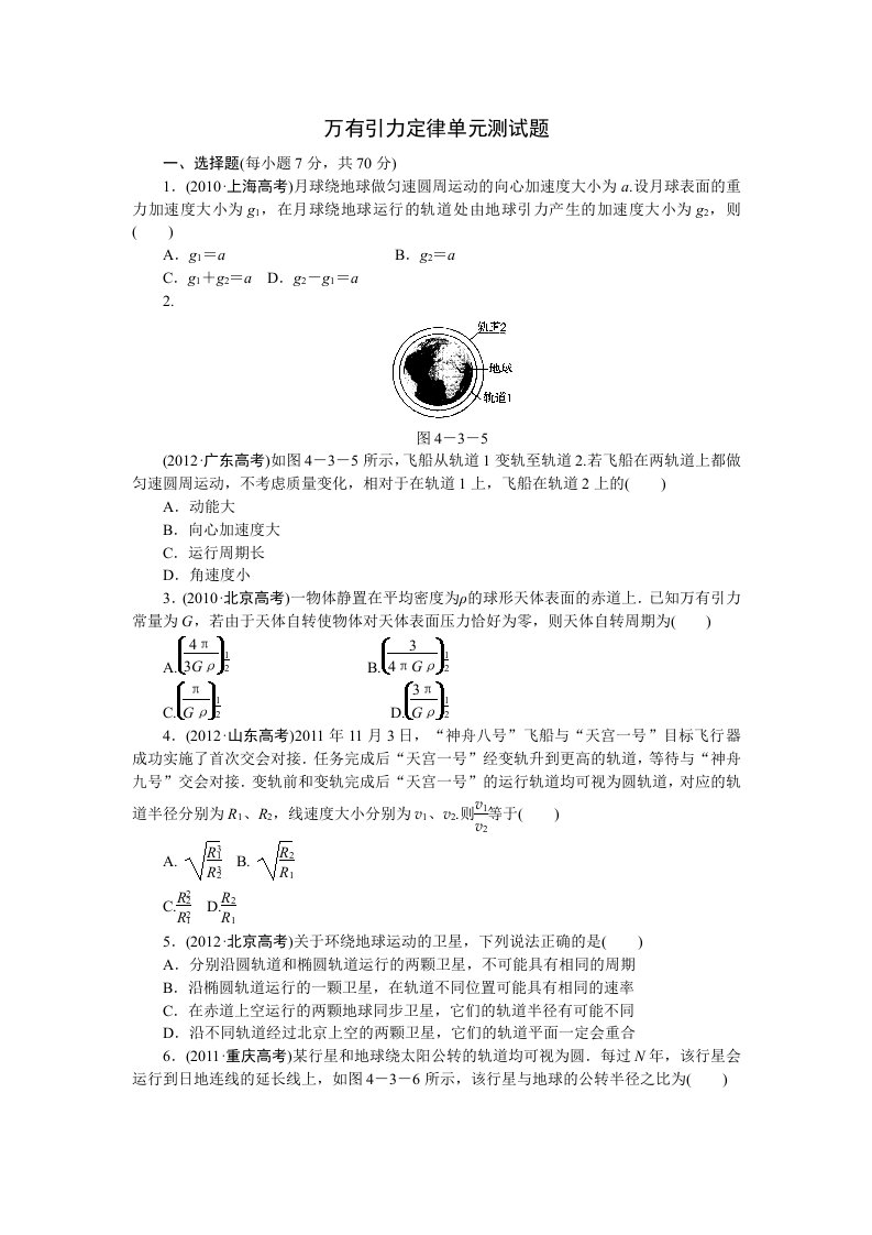 万有引力定律单元测试题及解析