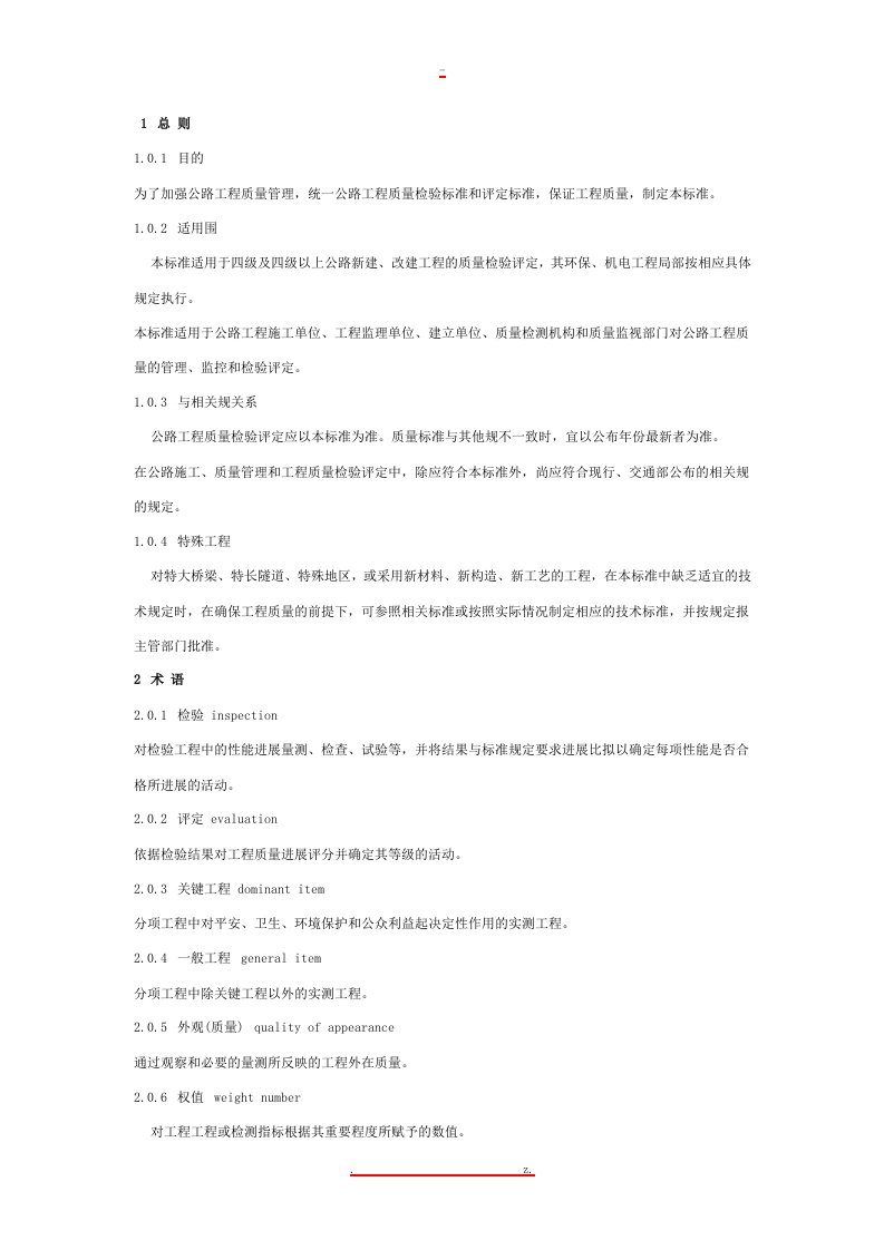 公路工程施工质量检验评定标准交安部分