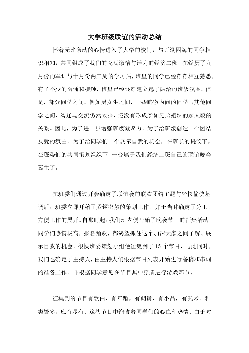 大学班级联谊的活动总结