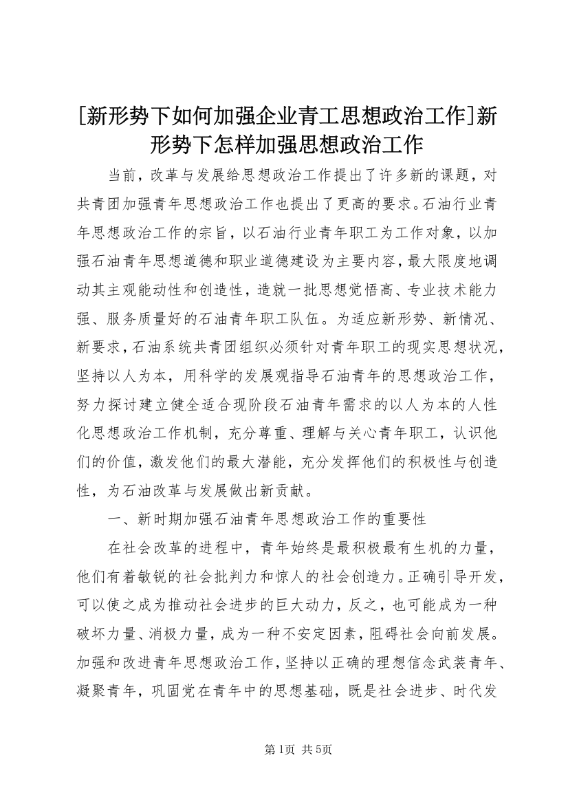 [新形势下如何加强企业青工思想政治工作]新形势下怎样加强思想政治工作