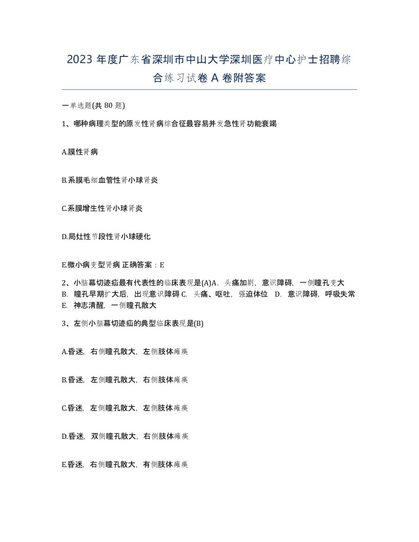 2023年度广东省深圳市中山大学深圳医疗中心护士招聘综合练习试卷A卷附答案