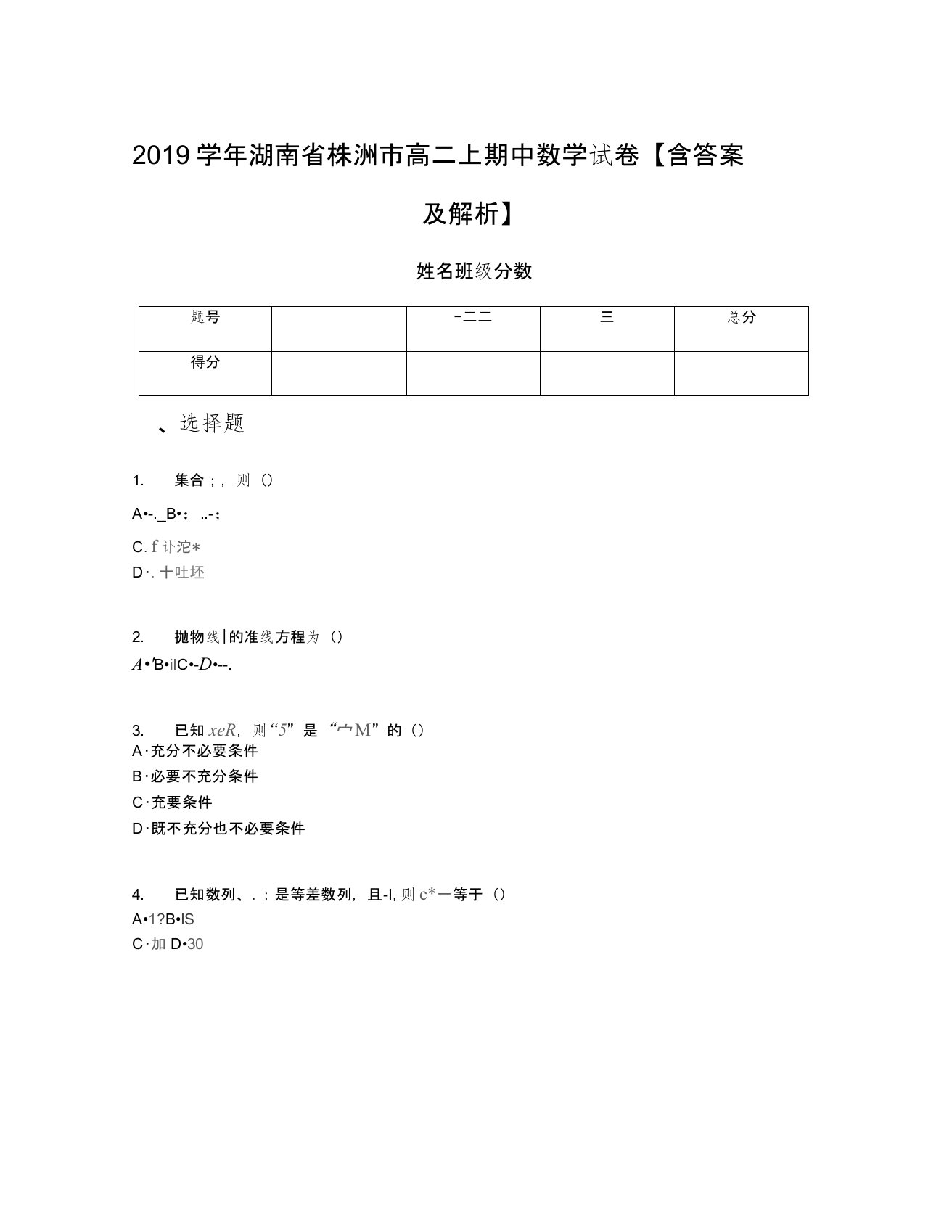 2019学年湖南省株洲市高二上期中数学试卷【含答案及解析】