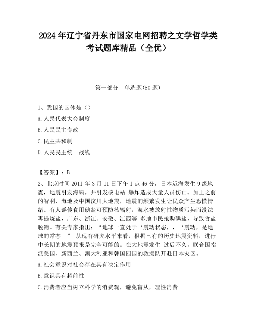 2024年辽宁省丹东市国家电网招聘之文学哲学类考试题库精品（全优）