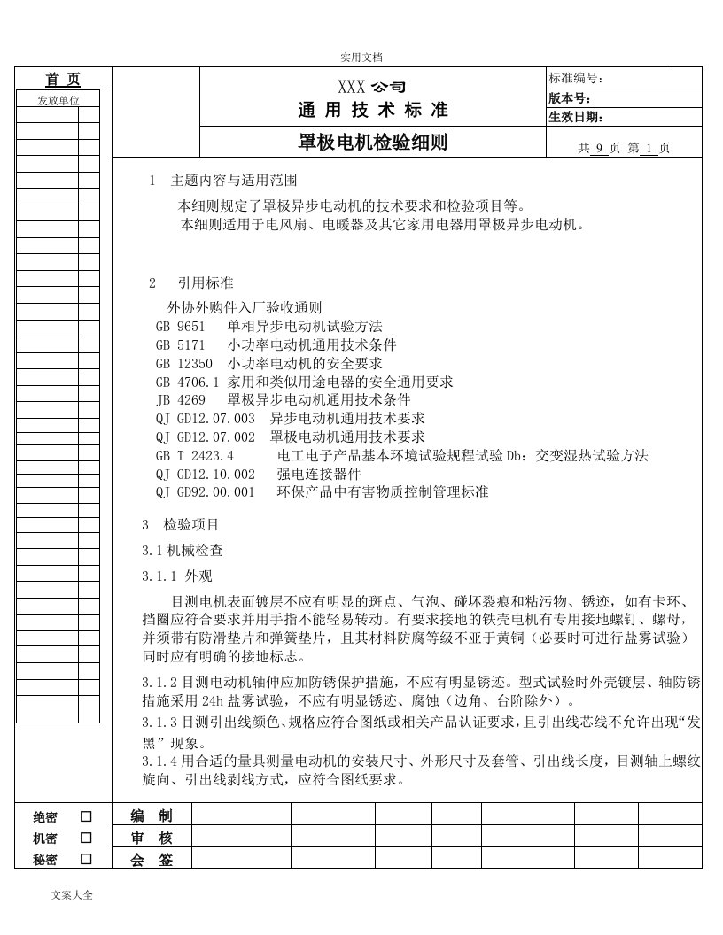 罩极电机检验研究细则