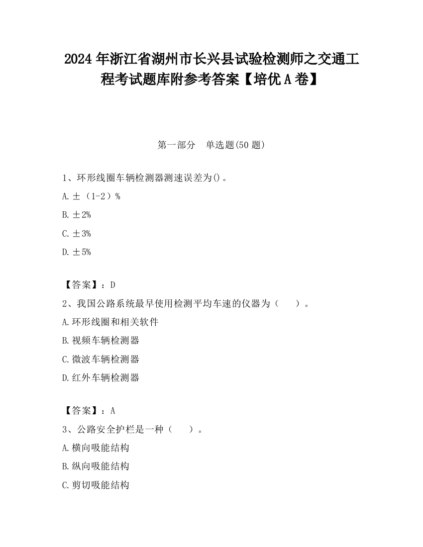 2024年浙江省湖州市长兴县试验检测师之交通工程考试题库附参考答案【培优A卷】