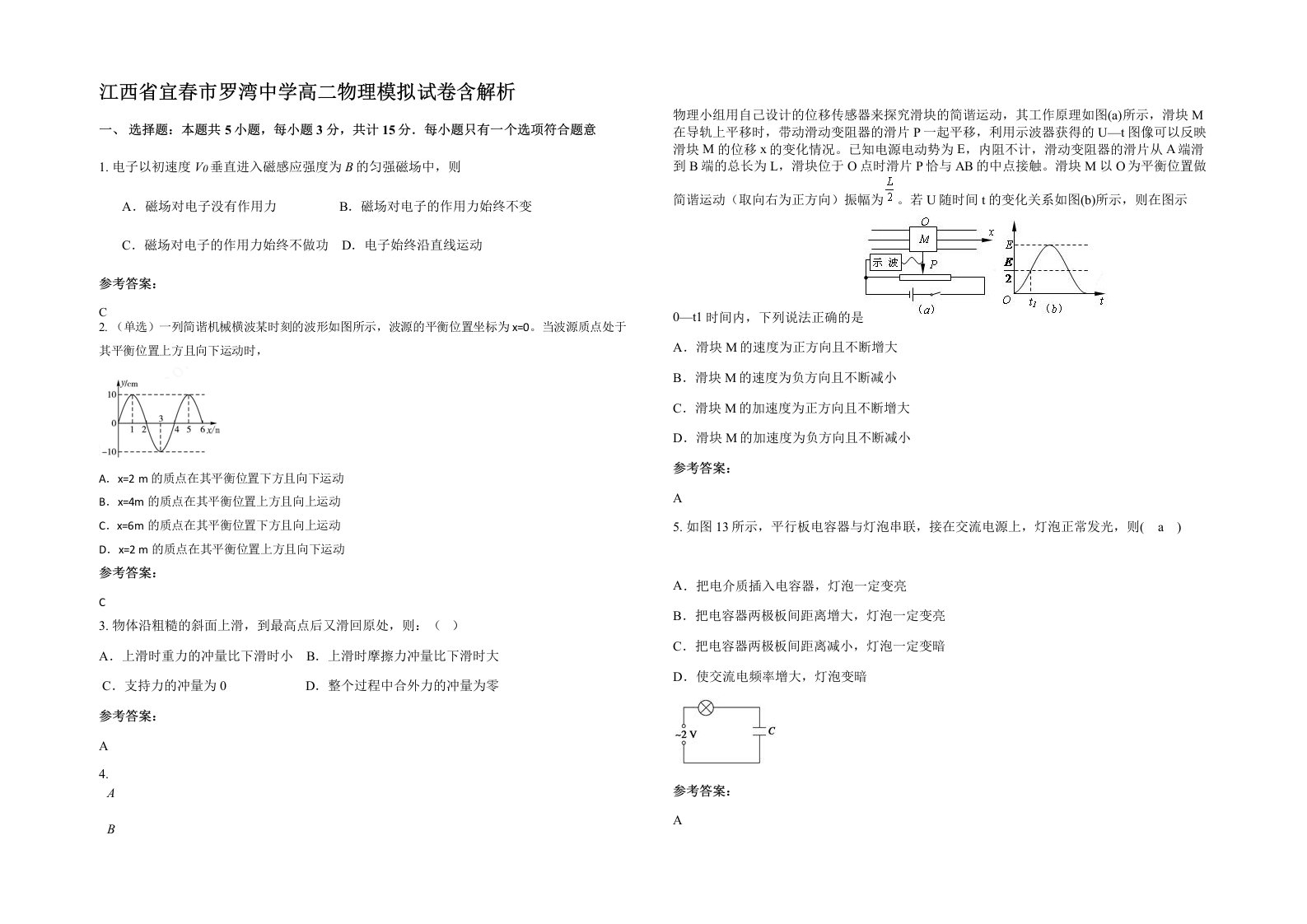 江西省宜春市罗湾中学高二物理模拟试卷含解析