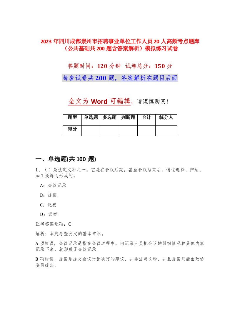 2023年四川成都崇州市招聘事业单位工作人员20人高频考点题库公共基础共200题含答案解析模拟练习试卷