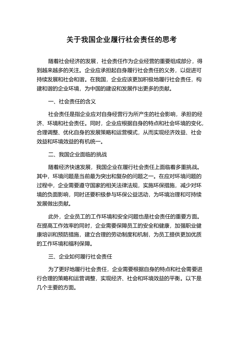 关于我国企业履行社会责任的思考