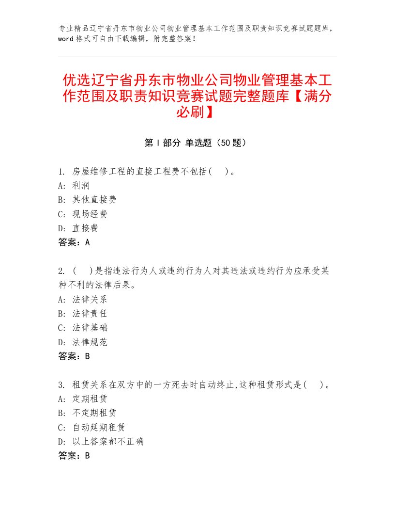 优选辽宁省丹东市物业公司物业管理基本工作范围及职责知识竞赛试题完整题库【满分必刷】