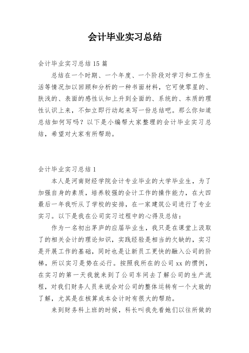 会计毕业实习总结_15