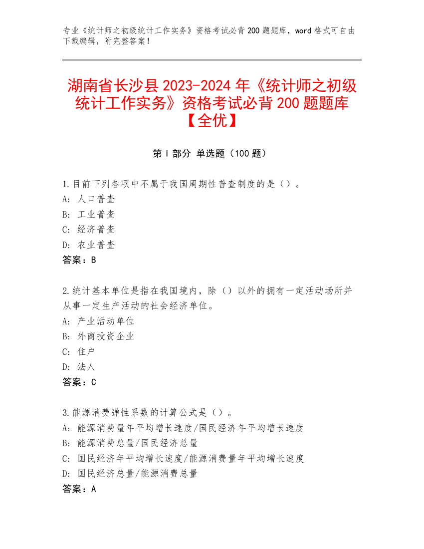 湖南省长沙县2023-2024年《统计师之初级统计工作实务》资格考试必背200题题库【全优】