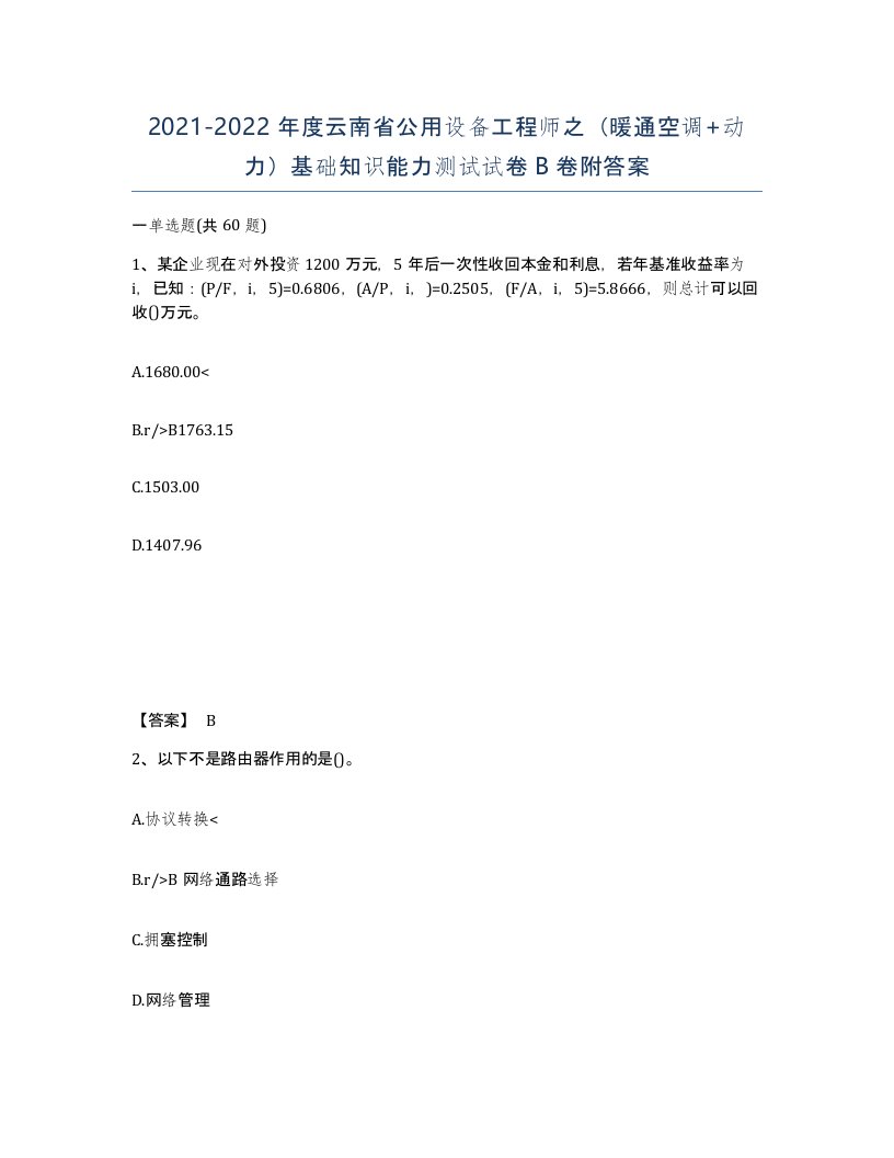 2021-2022年度云南省公用设备工程师之暖通空调动力基础知识能力测试试卷B卷附答案