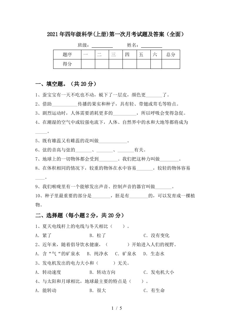 2021年四年级科学上册第一次月考试题及答案全面