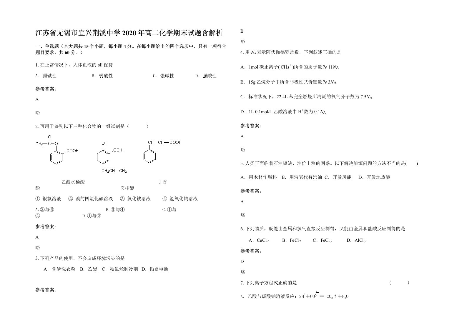 江苏省无锡市宜兴荆溪中学2020年高二化学期末试题含解析