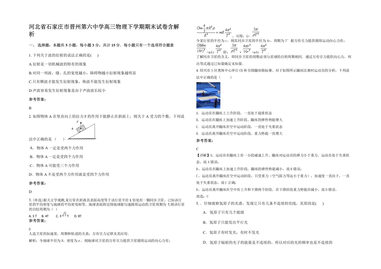 河北省石家庄市晋州第六中学高三物理下学期期末试卷含解析