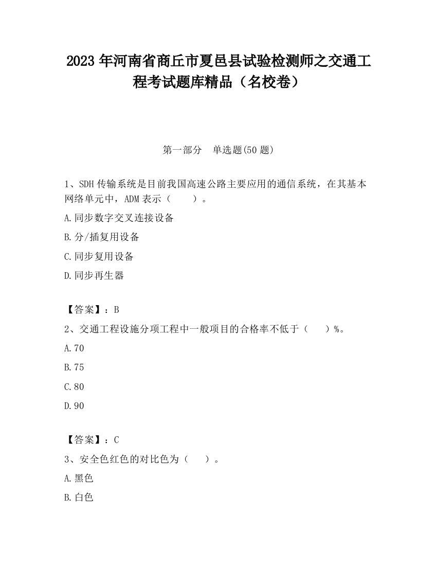 2023年河南省商丘市夏邑县试验检测师之交通工程考试题库精品（名校卷）