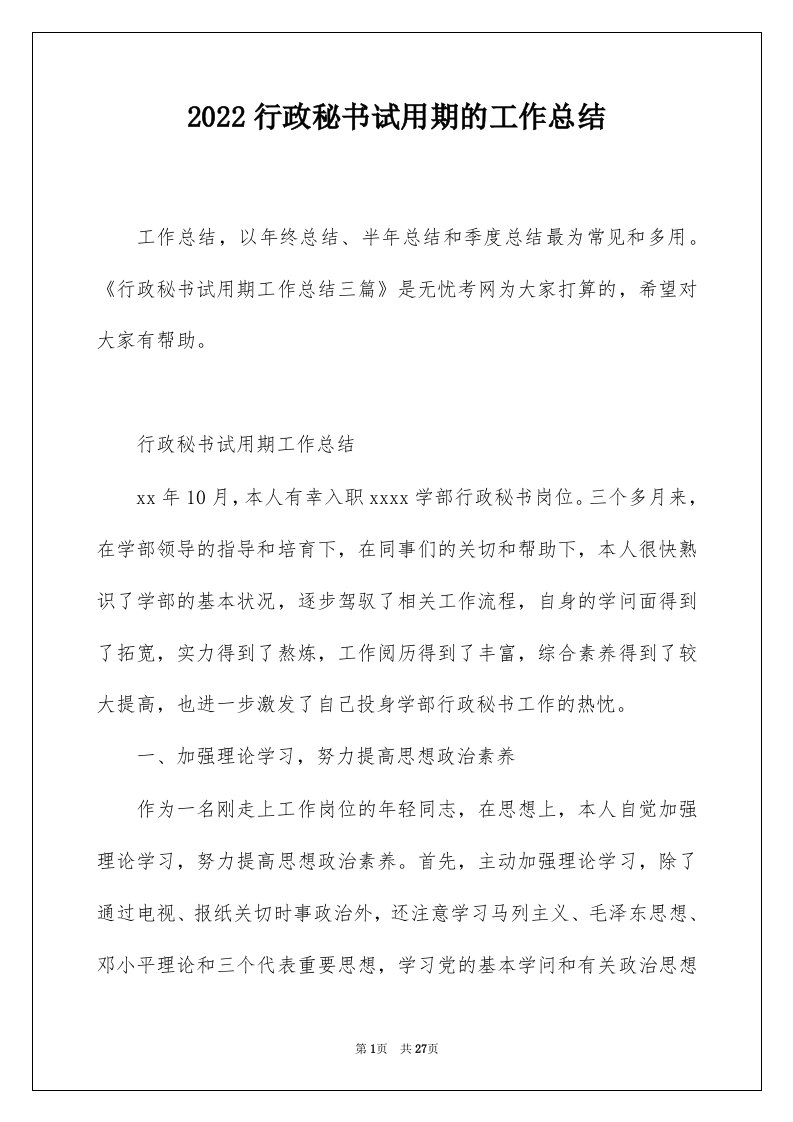 2022行政秘书试用期的工作总结