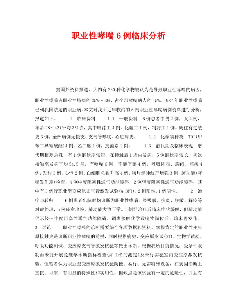 精编安全管理职业卫生之职业性哮喘6例临床分析