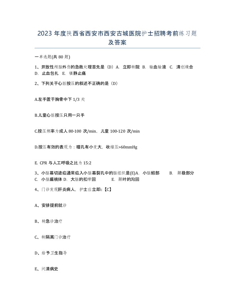 2023年度陕西省西安市西安古城医院护士招聘考前练习题及答案