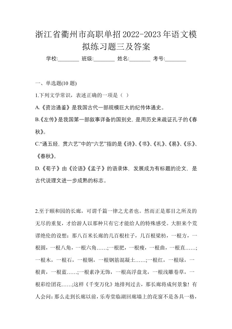 浙江省衢州市高职单招2022-2023年语文模拟练习题三及答案