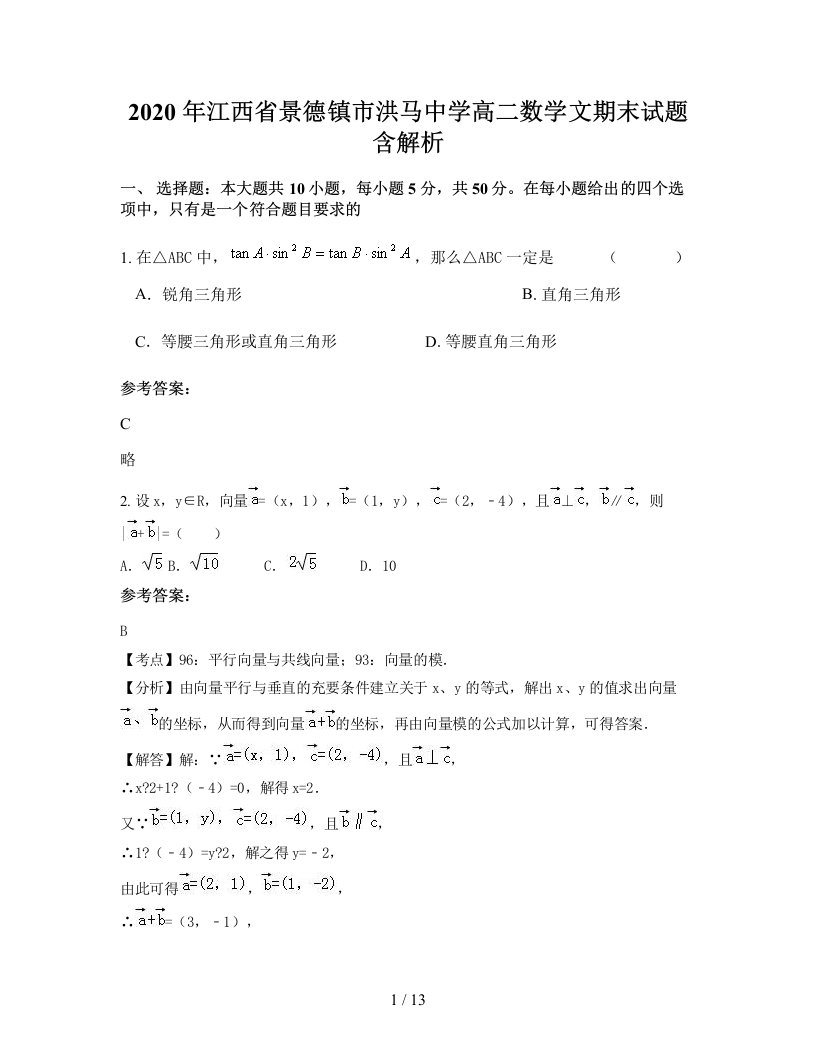 2020年江西省景德镇市洪马中学高二数学文期末试题含解析