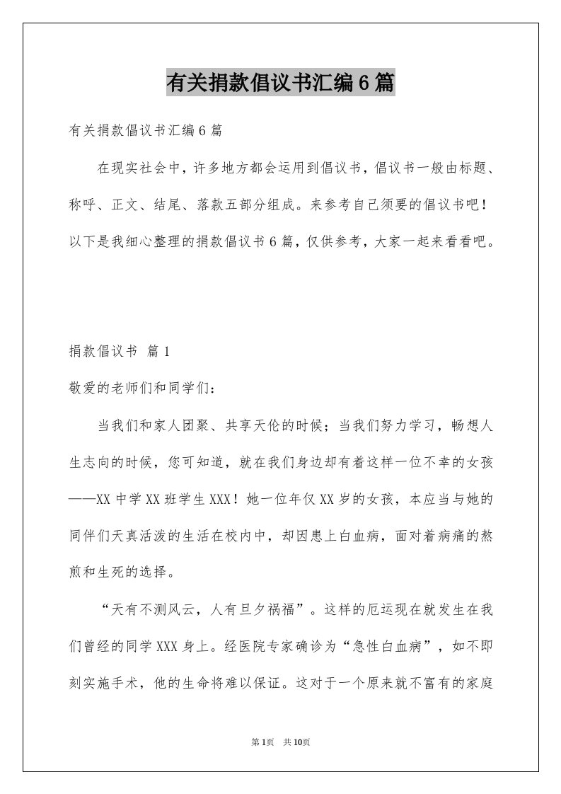 有关捐款倡议书汇编6篇