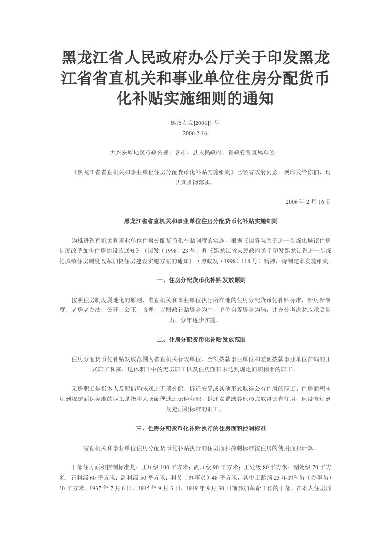 黑龙江省人民政府办公厅关于印发黑龙江省省直机关和事业单位住房分配货币化补贴实施细则的通知