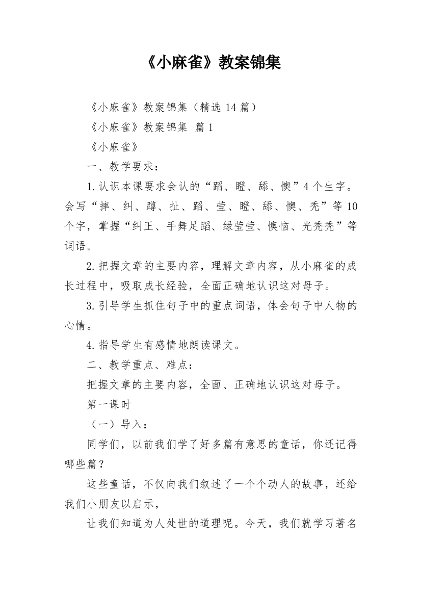 《小麻雀》教案锦集