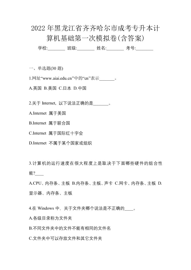 2022年黑龙江省齐齐哈尔市成考专升本计算机基础第一次模拟卷含答案