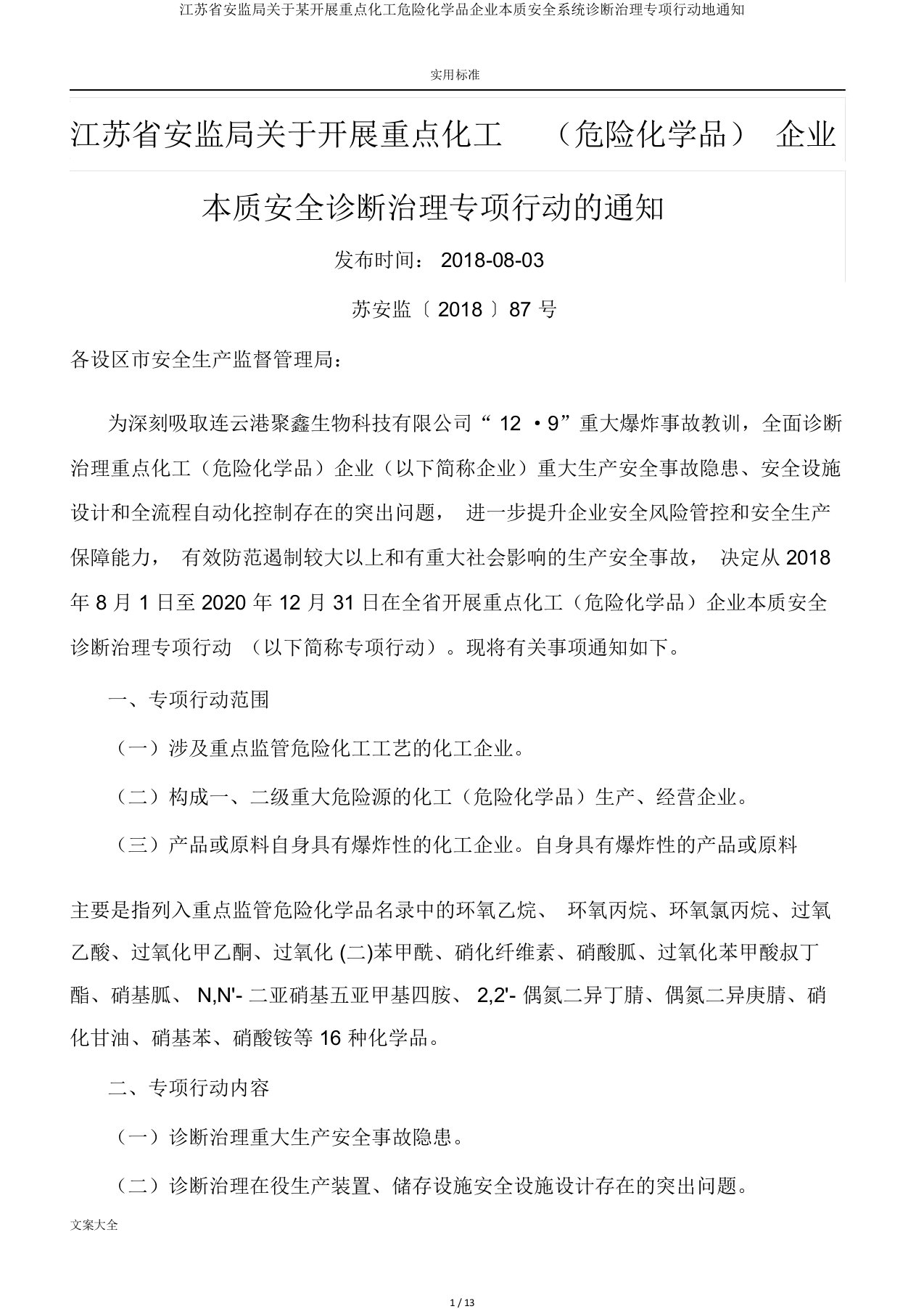 江苏省安监局关于某开展重点化工危险化学品企业本质安全系统诊断治理专项行动地通知