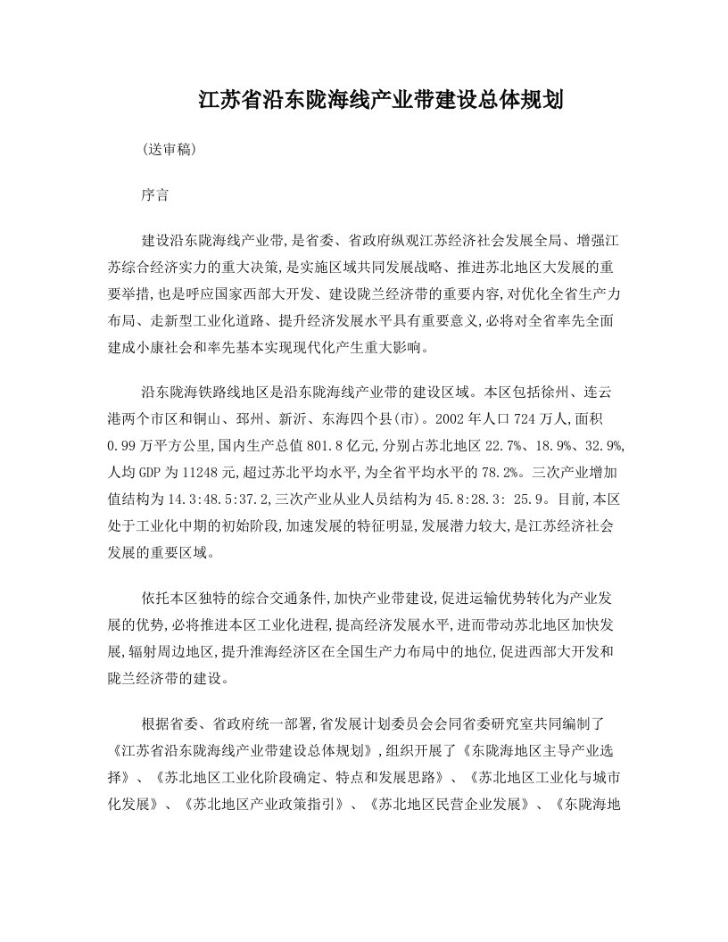 江苏省沿东陇海线产业带建设总体规划