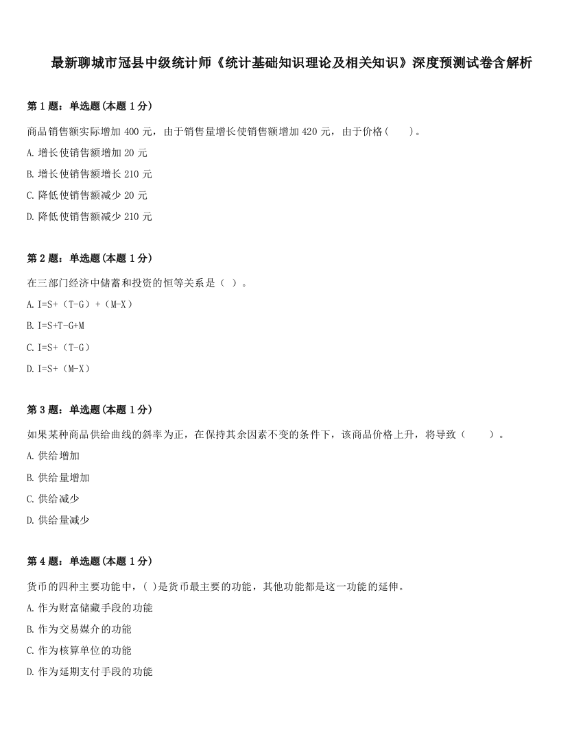 最新聊城市冠县中级统计师《统计基础知识理论及相关知识》深度预测试卷含解析